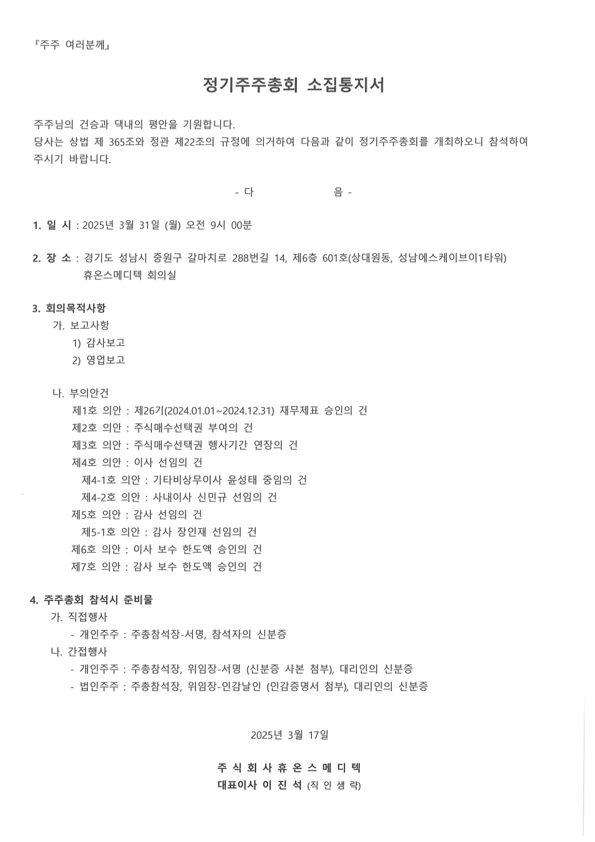 (2025.03.17)정기주주총회 소집통지서_홈페이지게시.jpg